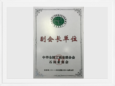 中华全国工贸易结合会-石油业商会副会长单元